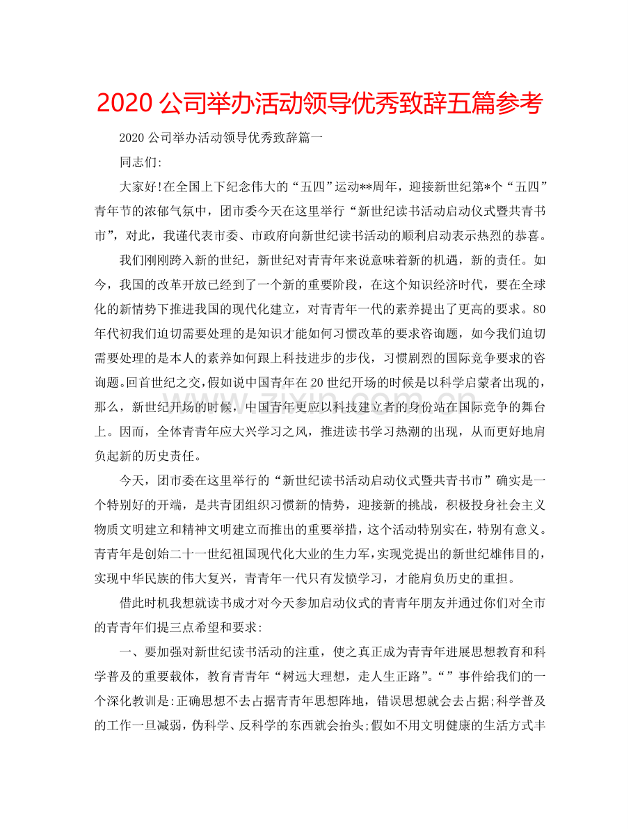 2024公司举办活动领导优秀致辞五篇参考.doc_第1页