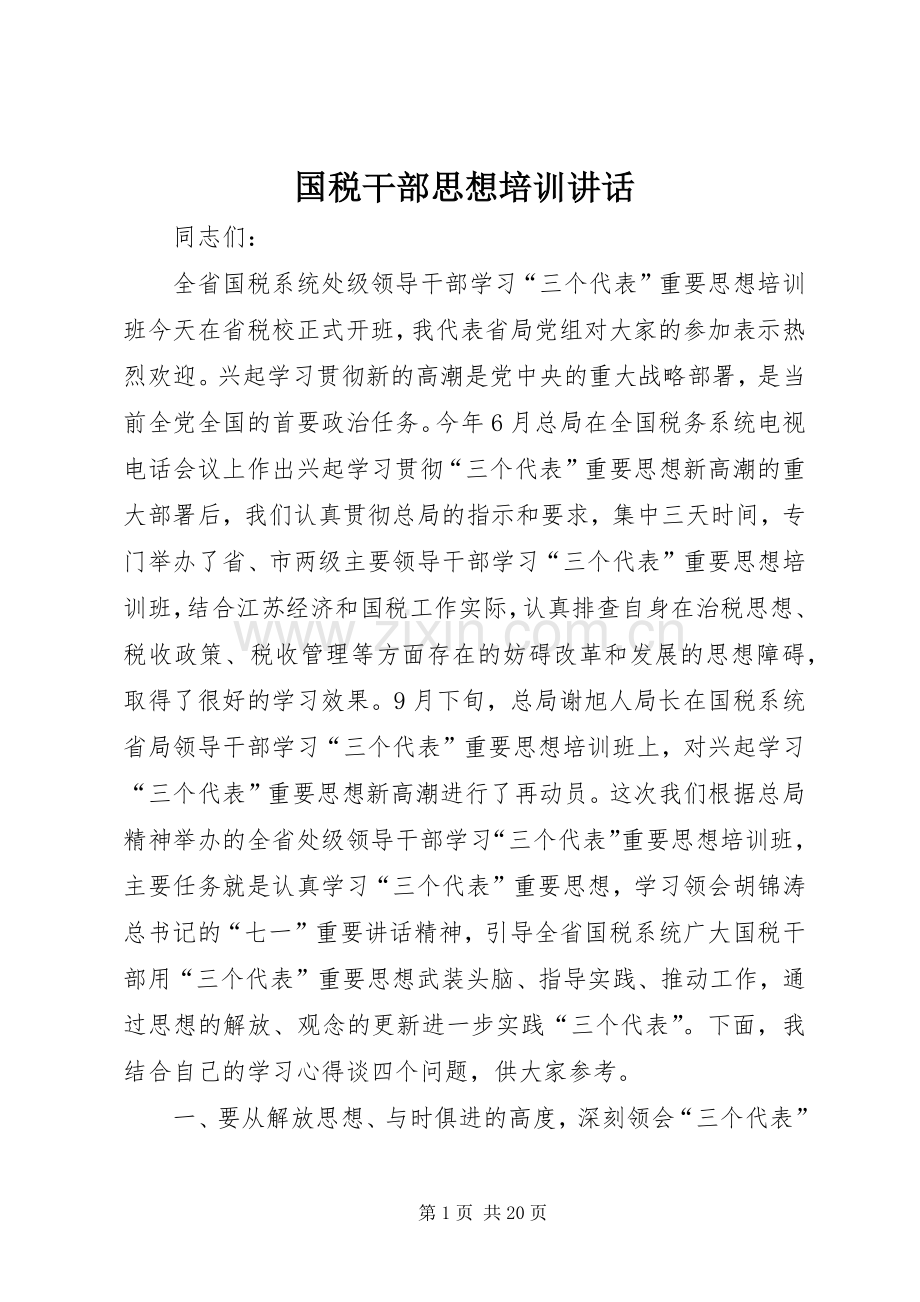 国税干部思想培训讲话.docx_第1页