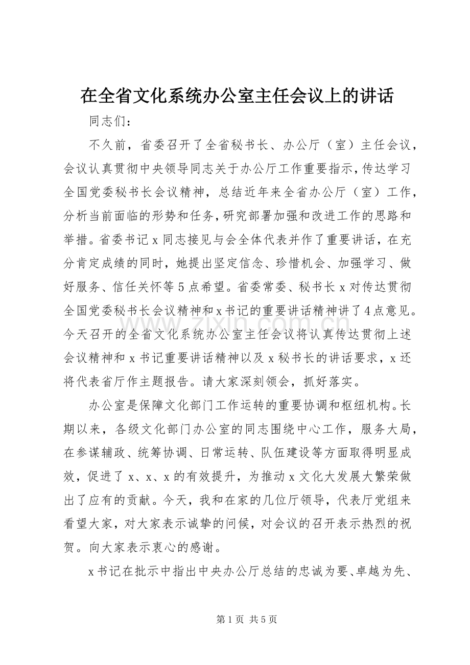 在全省文化系统办公室主任会议上的讲话.docx_第1页