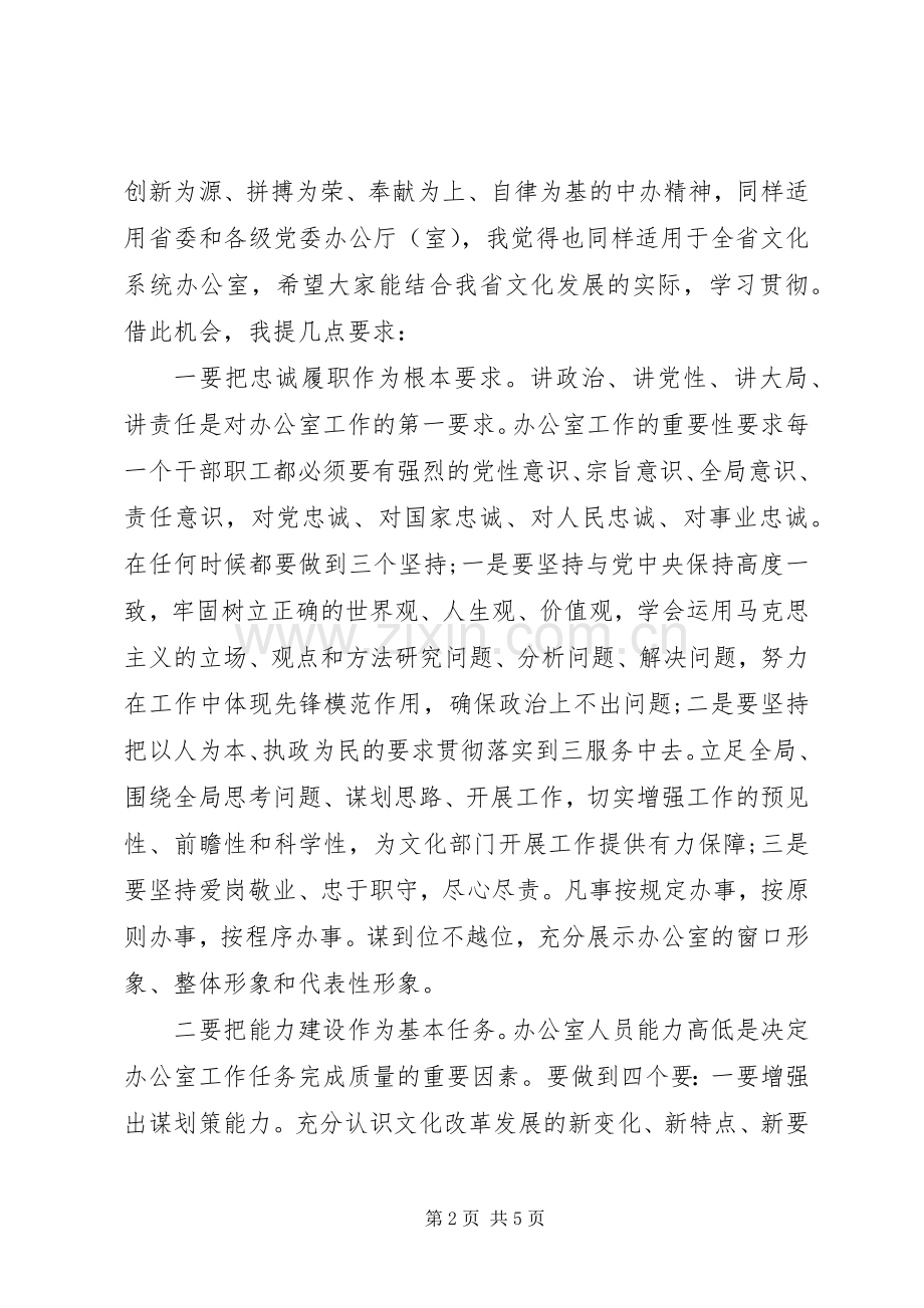 在全省文化系统办公室主任会议上的讲话.docx_第2页