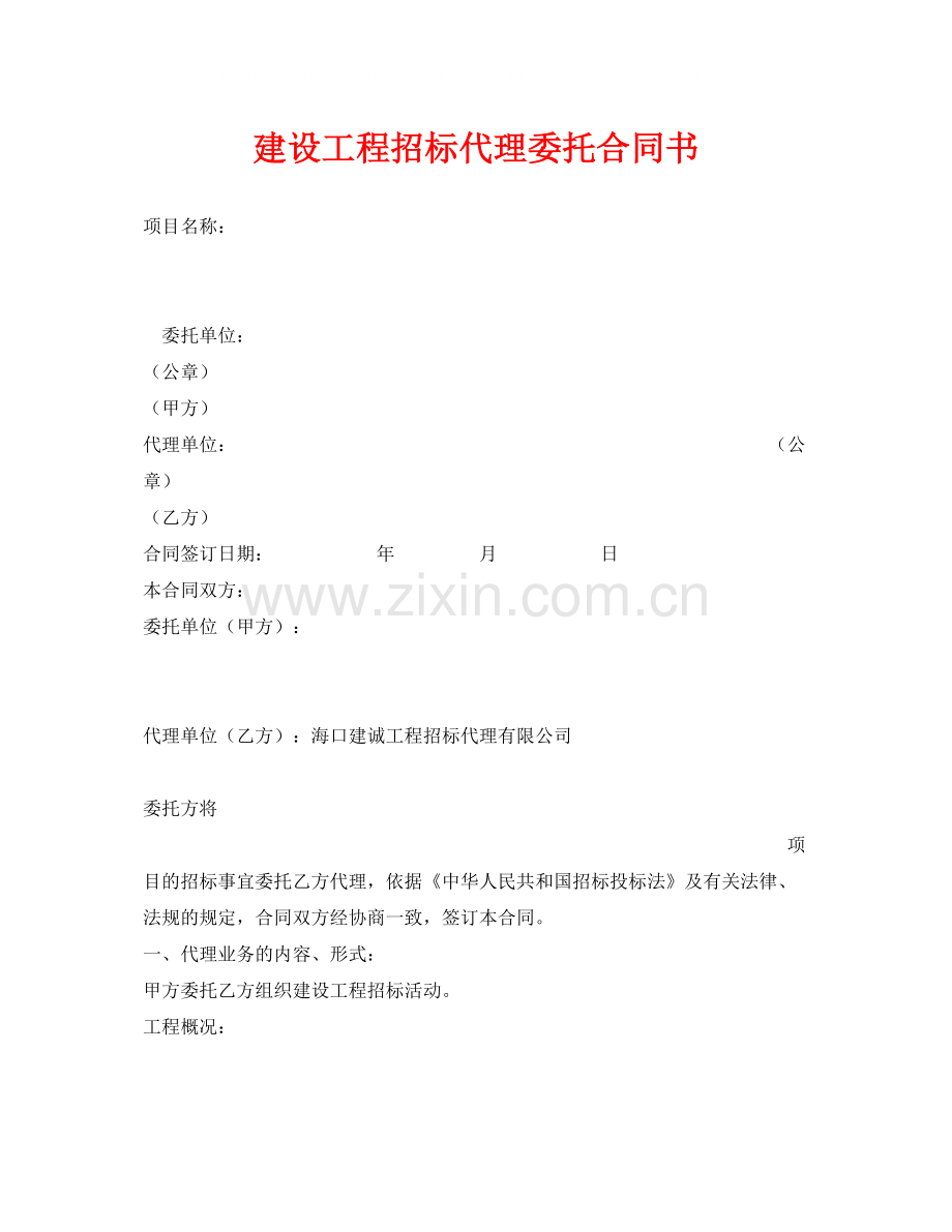 《安全管理文档》之建设工程招标代理委托合同书.docx_第1页