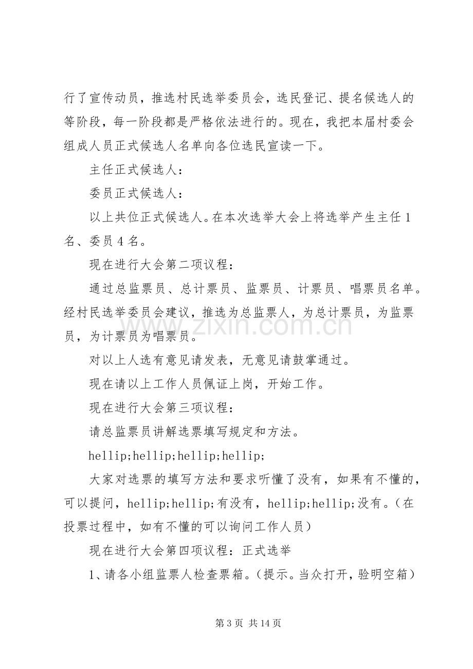 村委会换届大会主持词.docx_第3页