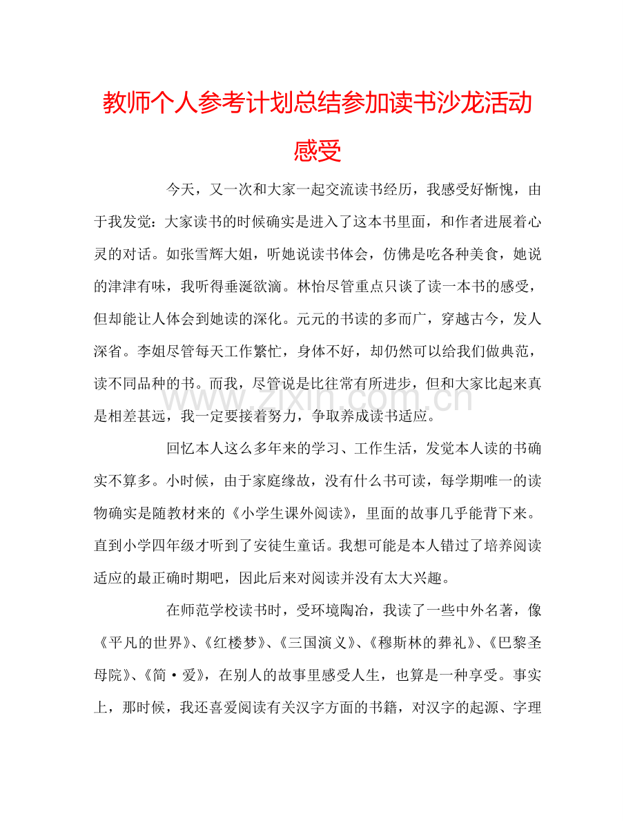 教师个人参考计划总结参加读书沙龙活动感受.doc_第1页