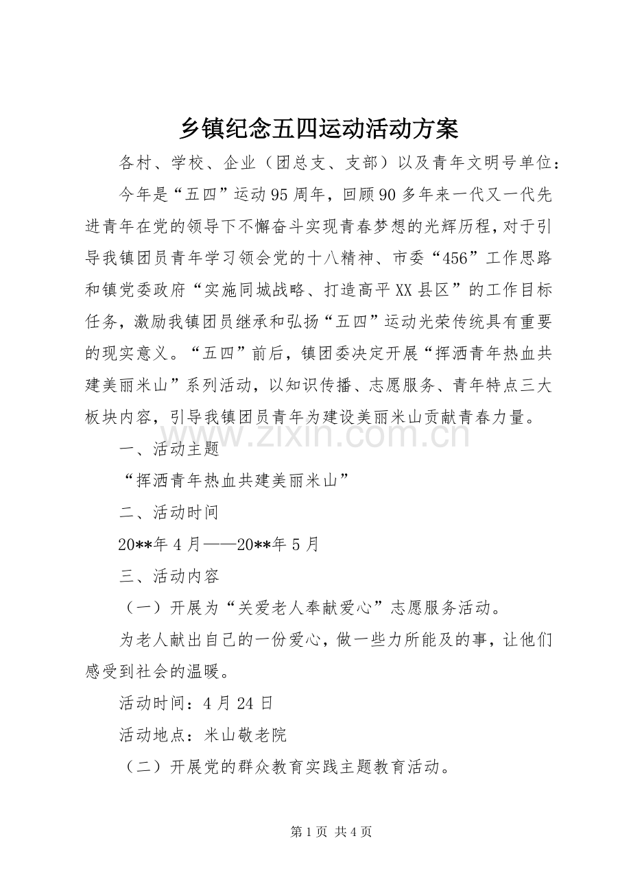 乡镇纪念五四运动活动实施方案 .docx_第1页