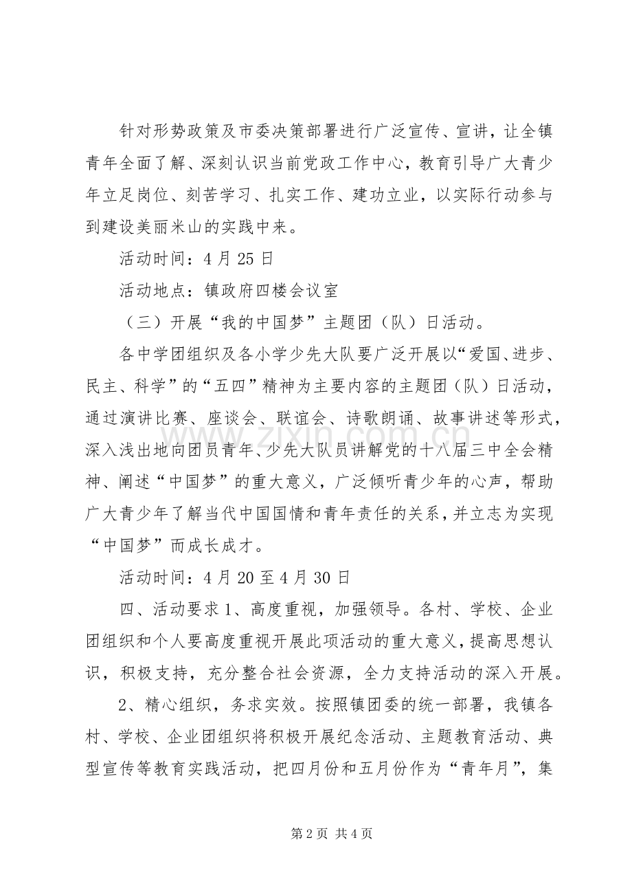 乡镇纪念五四运动活动实施方案 .docx_第2页