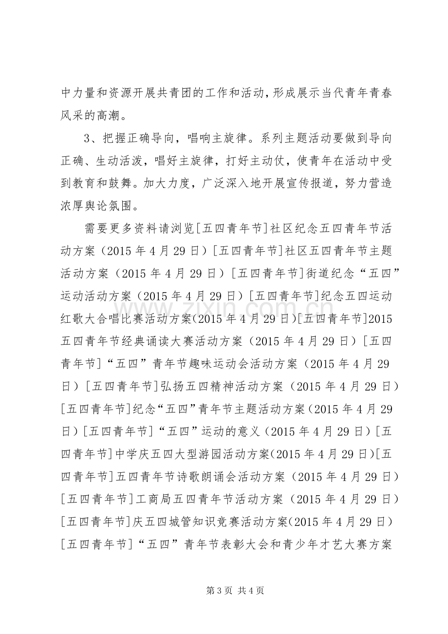 乡镇纪念五四运动活动实施方案 .docx_第3页