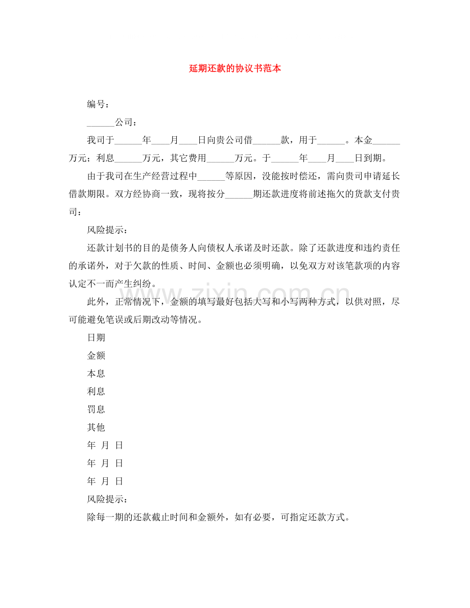 延期还款的协议书范本.docx_第1页