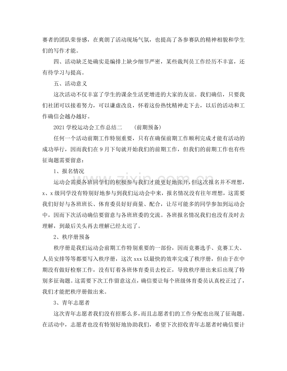 2024学校运动会工作参考总结.doc_第2页