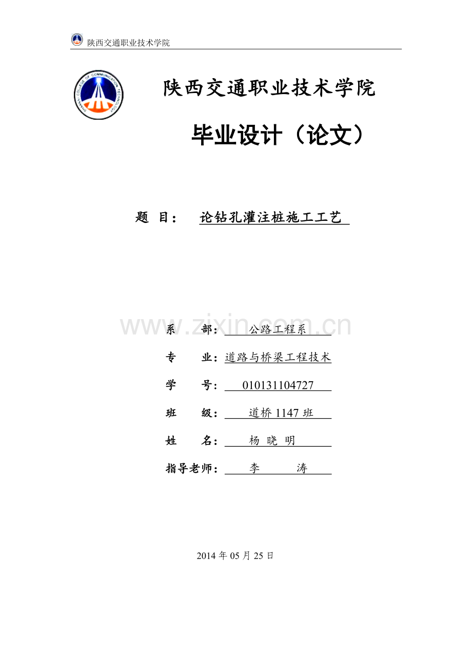 论钻孔灌注桩施工工艺职业学院大学毕设论文.doc_第1页