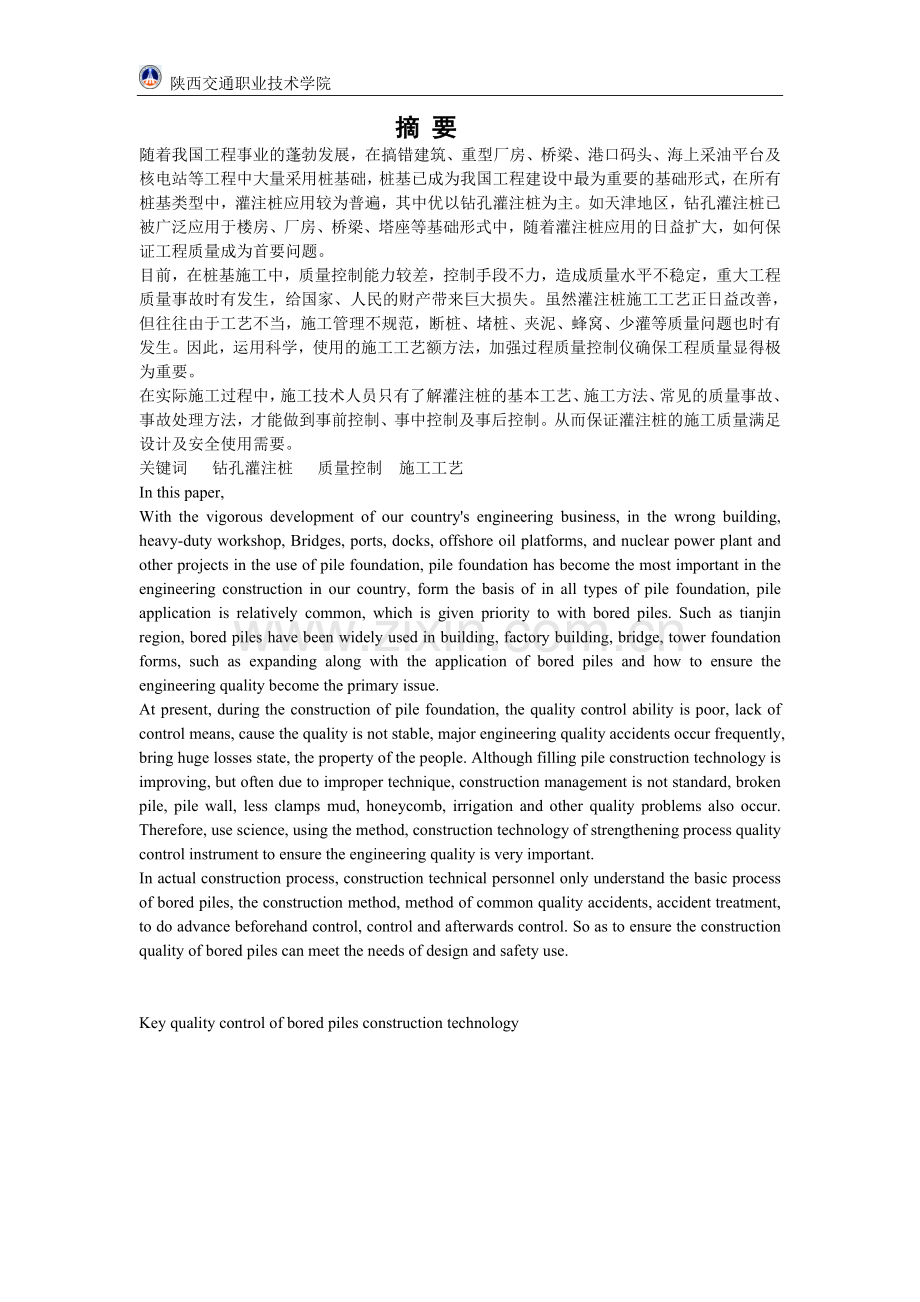 论钻孔灌注桩施工工艺职业学院大学毕设论文.doc_第2页