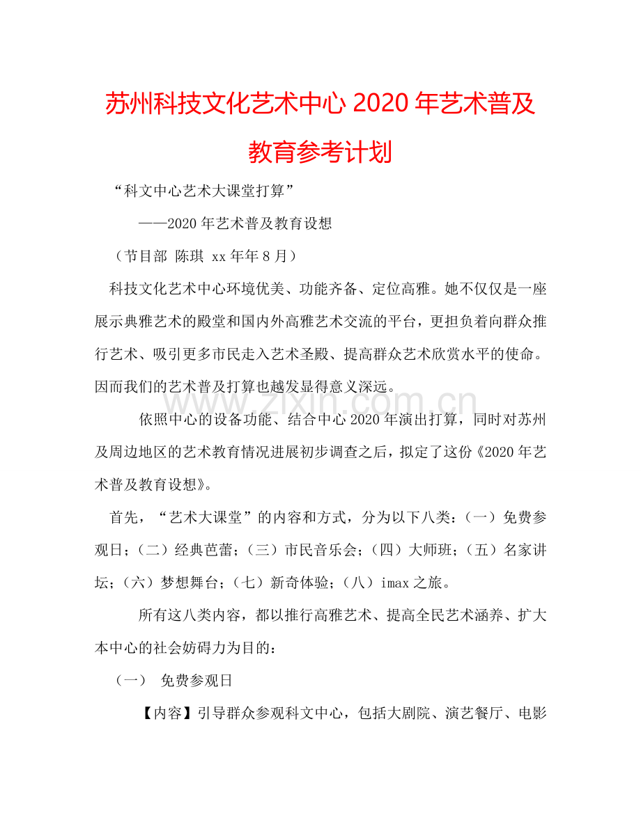 苏州科技文化艺术中心2024年艺术普及教育参考计划.doc_第1页