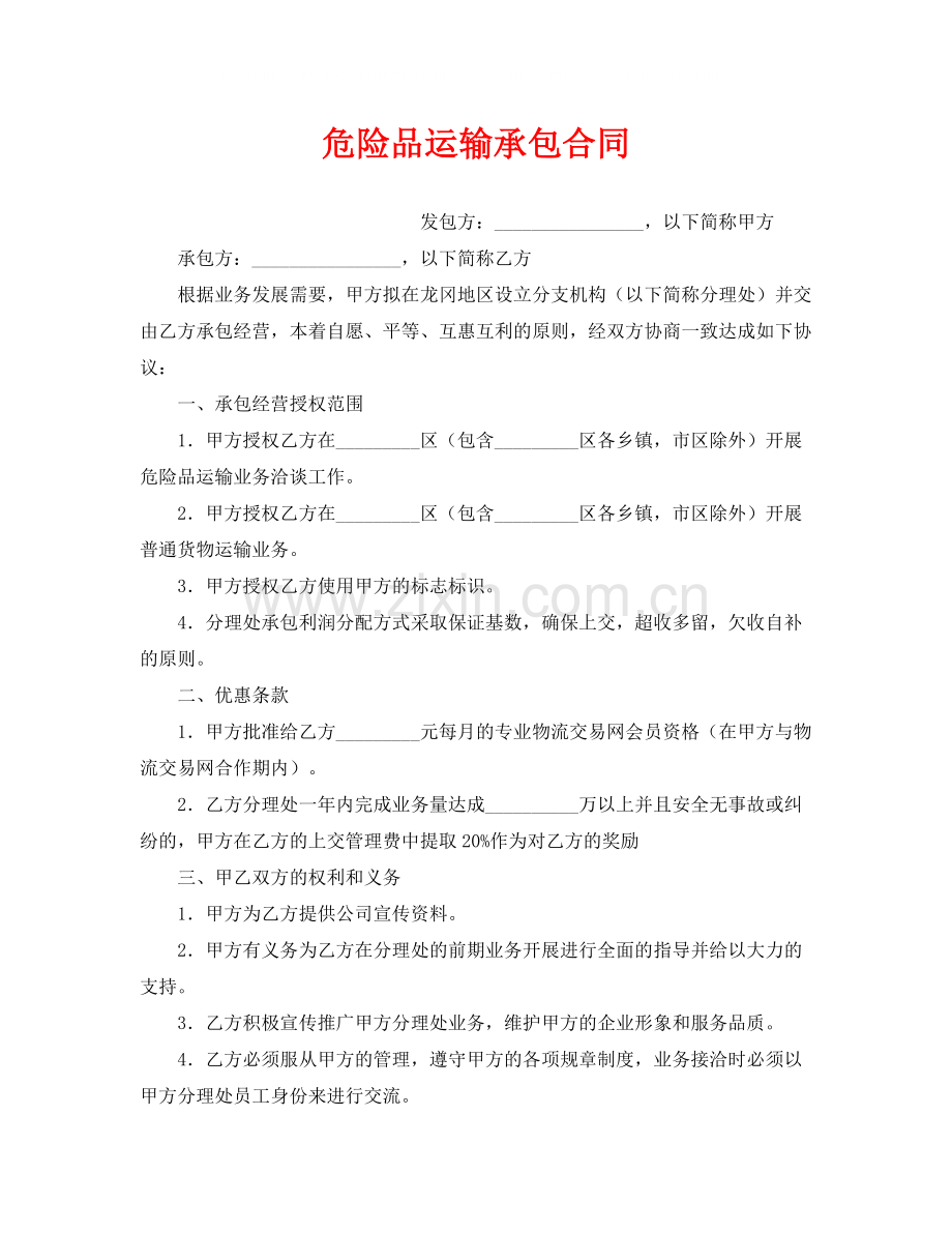 《安全管理文档》之危险品运输承包合同.docx_第1页