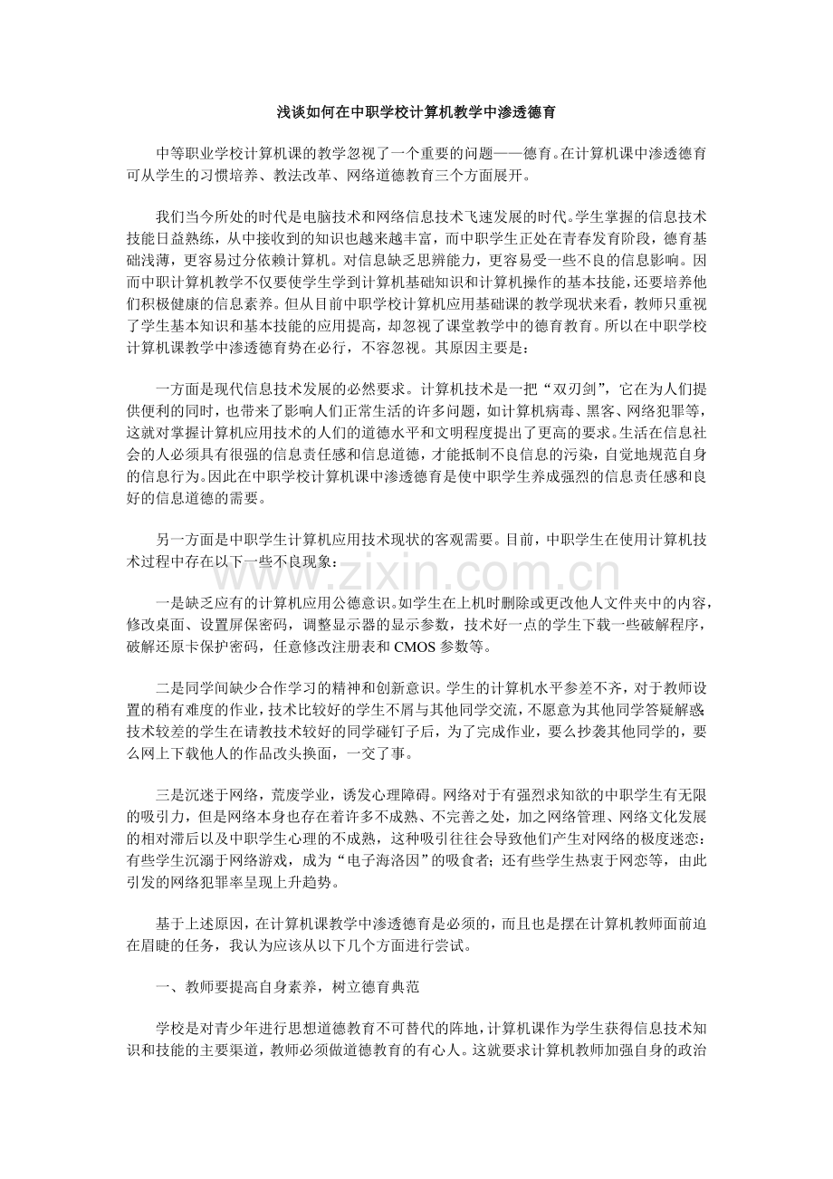 浅谈如何在中职学校计算机教学中渗透德育.doc_第1页