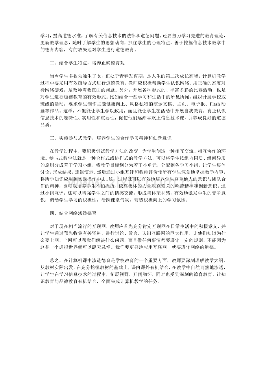 浅谈如何在中职学校计算机教学中渗透德育.doc_第2页