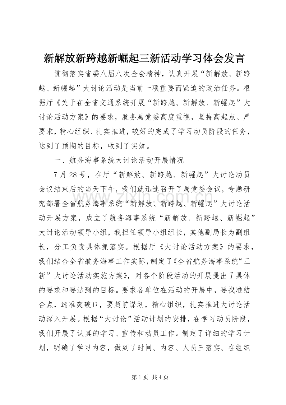 新解放新跨越新崛起三新活动学习体会发言稿.docx_第1页