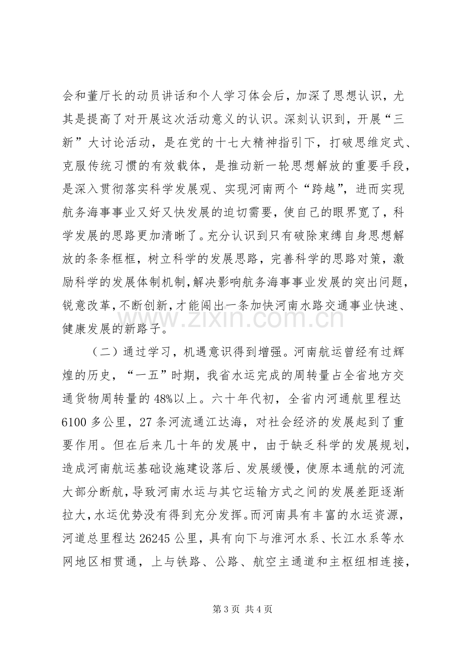 新解放新跨越新崛起三新活动学习体会发言稿.docx_第3页