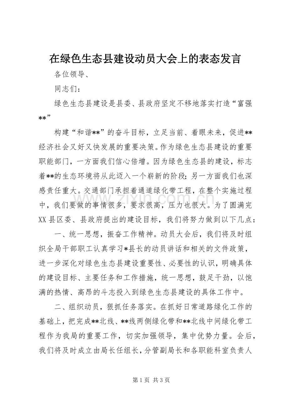 在绿色生态县建设动员大会上的表态发言稿.docx_第1页