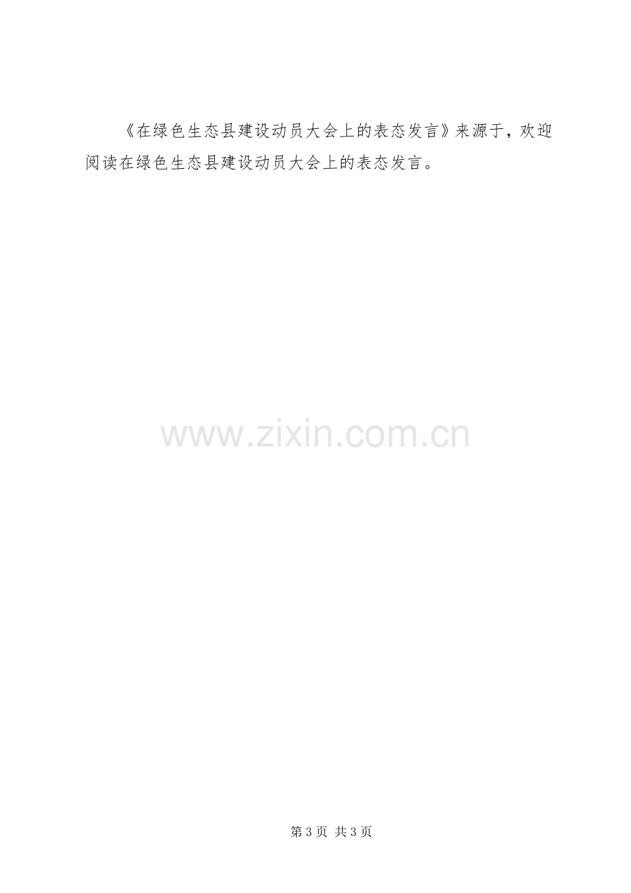 在绿色生态县建设动员大会上的表态发言稿.docx_第3页