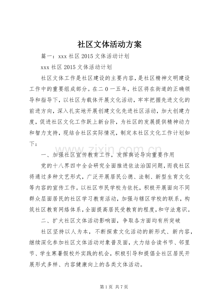 社区文体活动实施方案 .docx_第1页