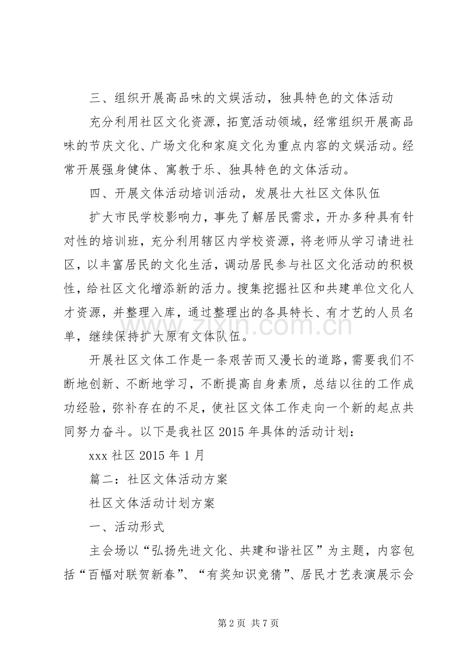 社区文体活动实施方案 .docx_第2页