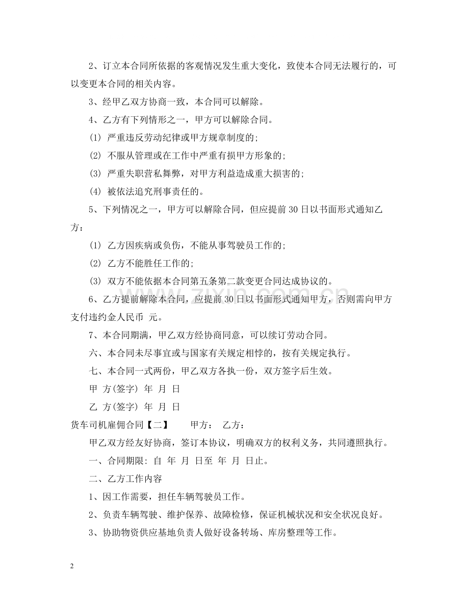 货车司机雇佣合同.docx_第2页