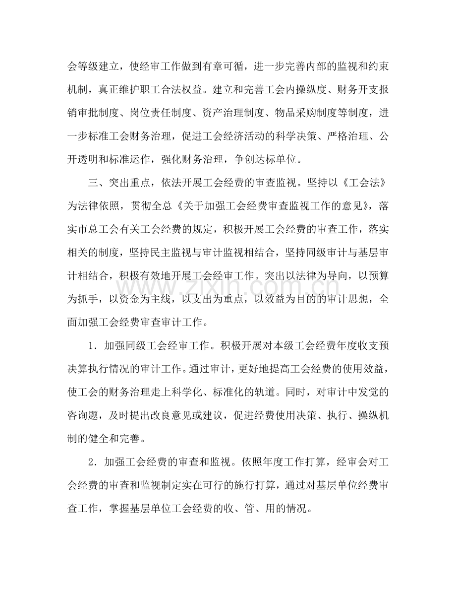 工会委员会经审委工作参考计划范文.doc_第2页