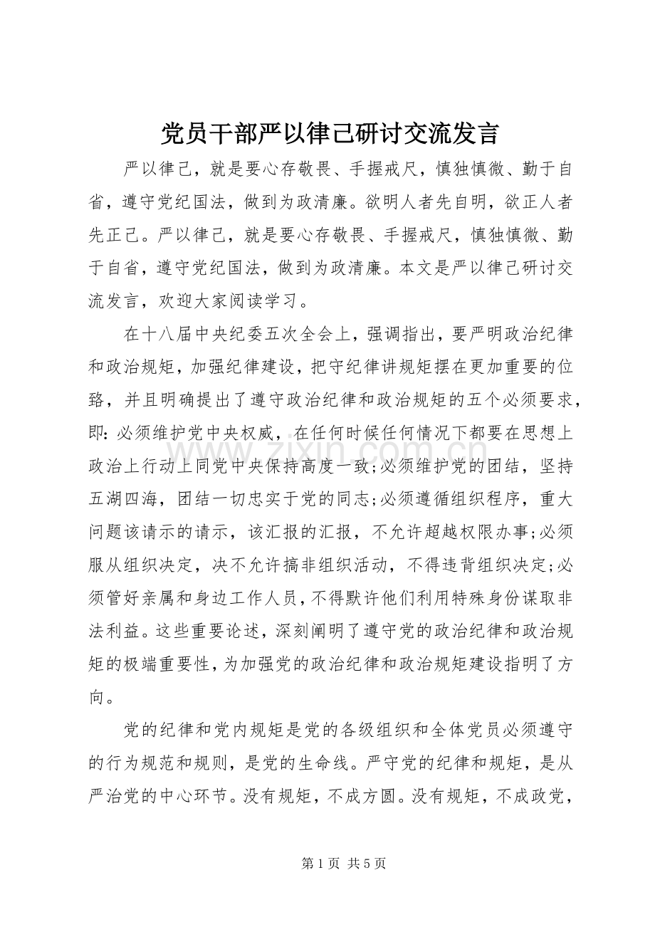 党员干部严以律己研讨交流发言稿.docx_第1页