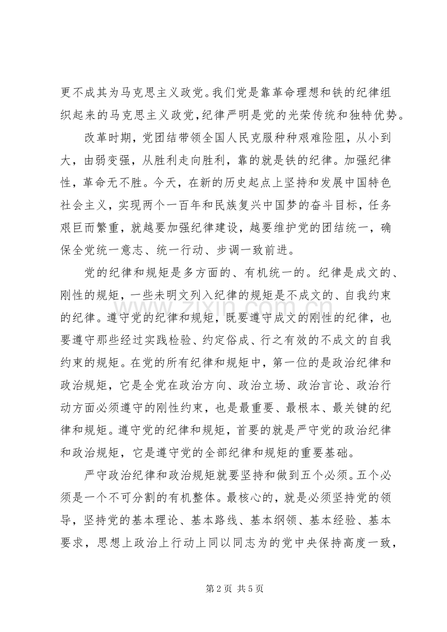 党员干部严以律己研讨交流发言稿.docx_第2页