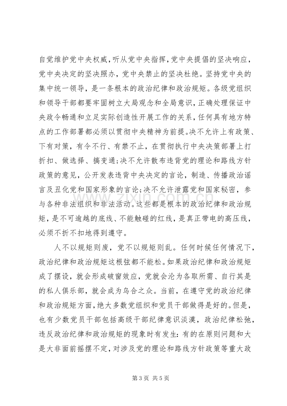 党员干部严以律己研讨交流发言稿.docx_第3页