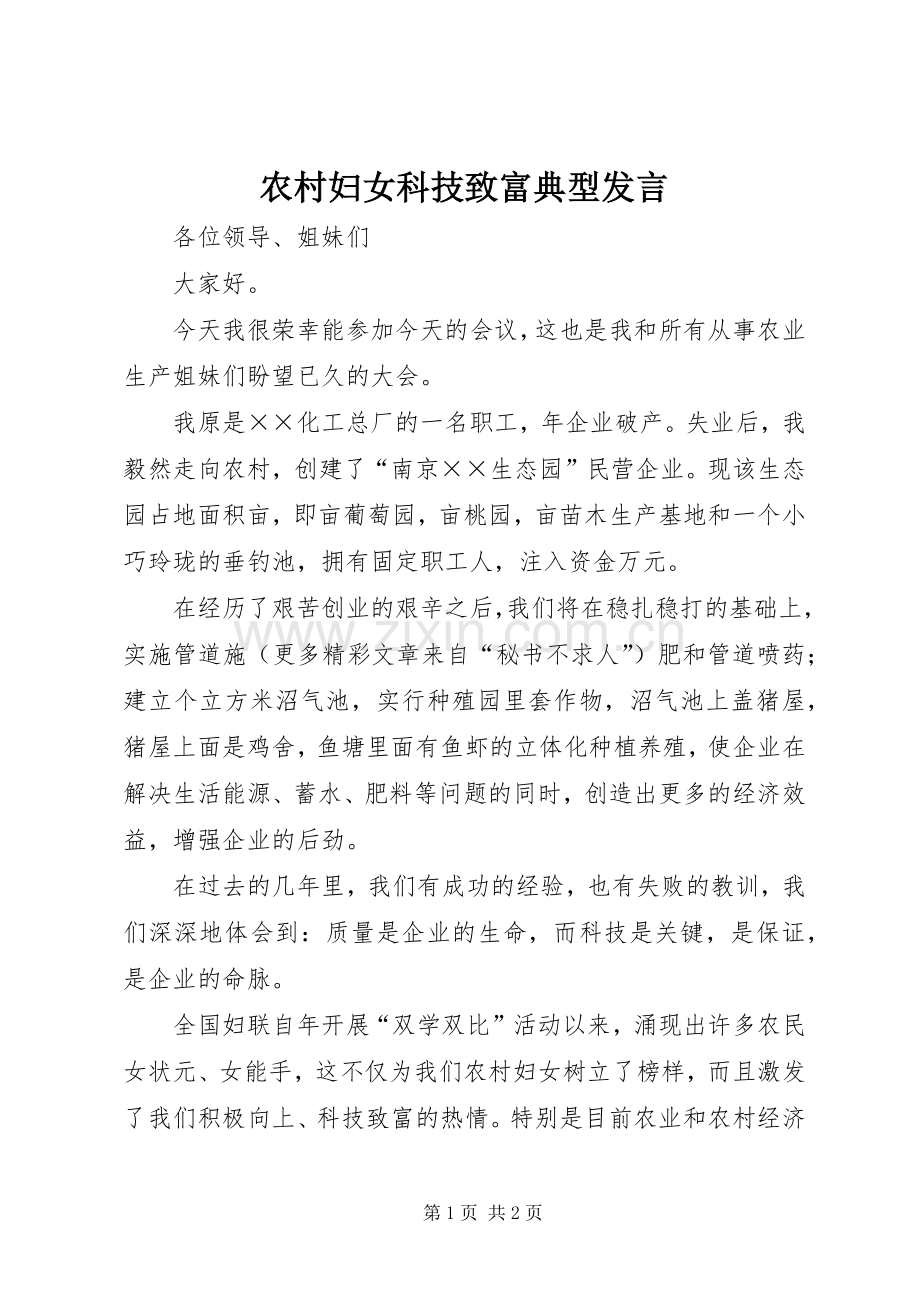 农村妇女科技致富典型发言稿 (3).docx_第1页