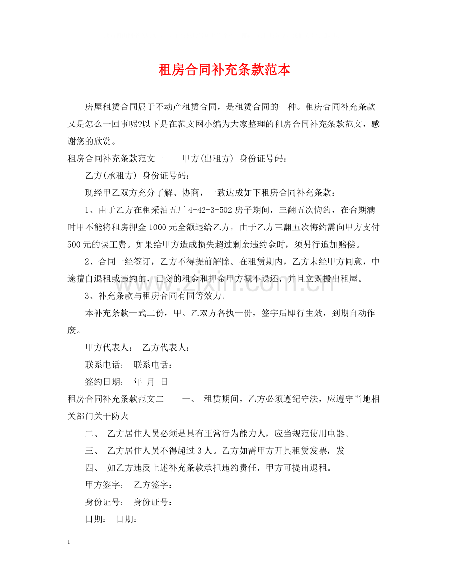 租房合同补充条款范本.docx_第1页