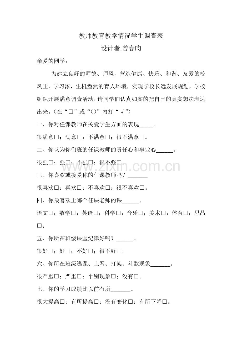 学生对教师教育教学情况学生调查问卷.doc_第1页