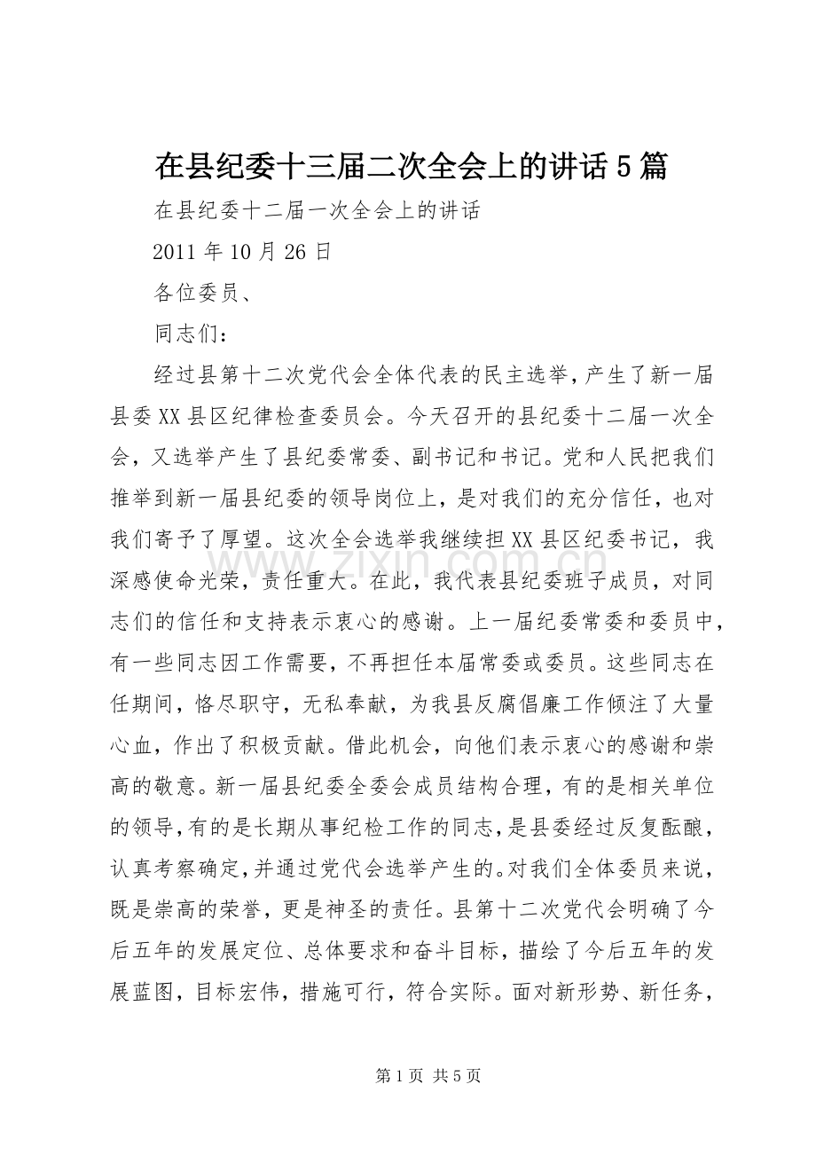 在县纪委十三届二次全会上的讲话5篇.docx_第1页