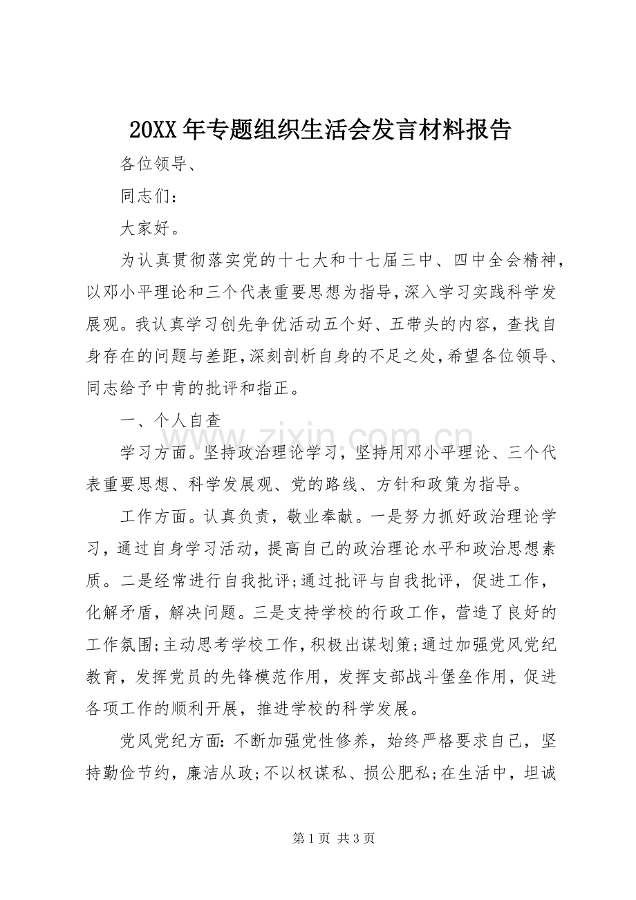 20XX年专题组织生活会发言材料致辞报告_1.docx_第1页