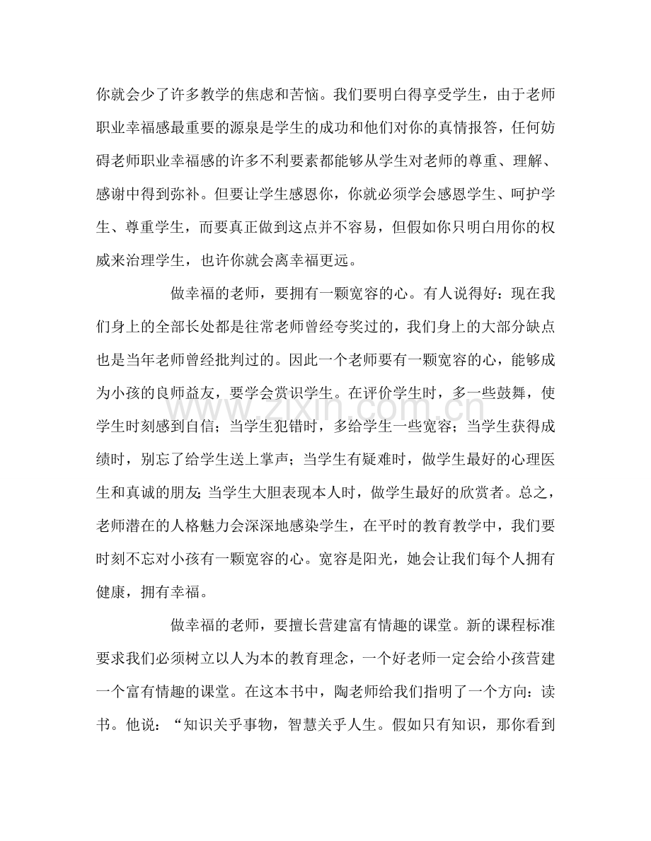 教师个人参考计划总结读《做一个幸福的教师》有感.doc_第2页