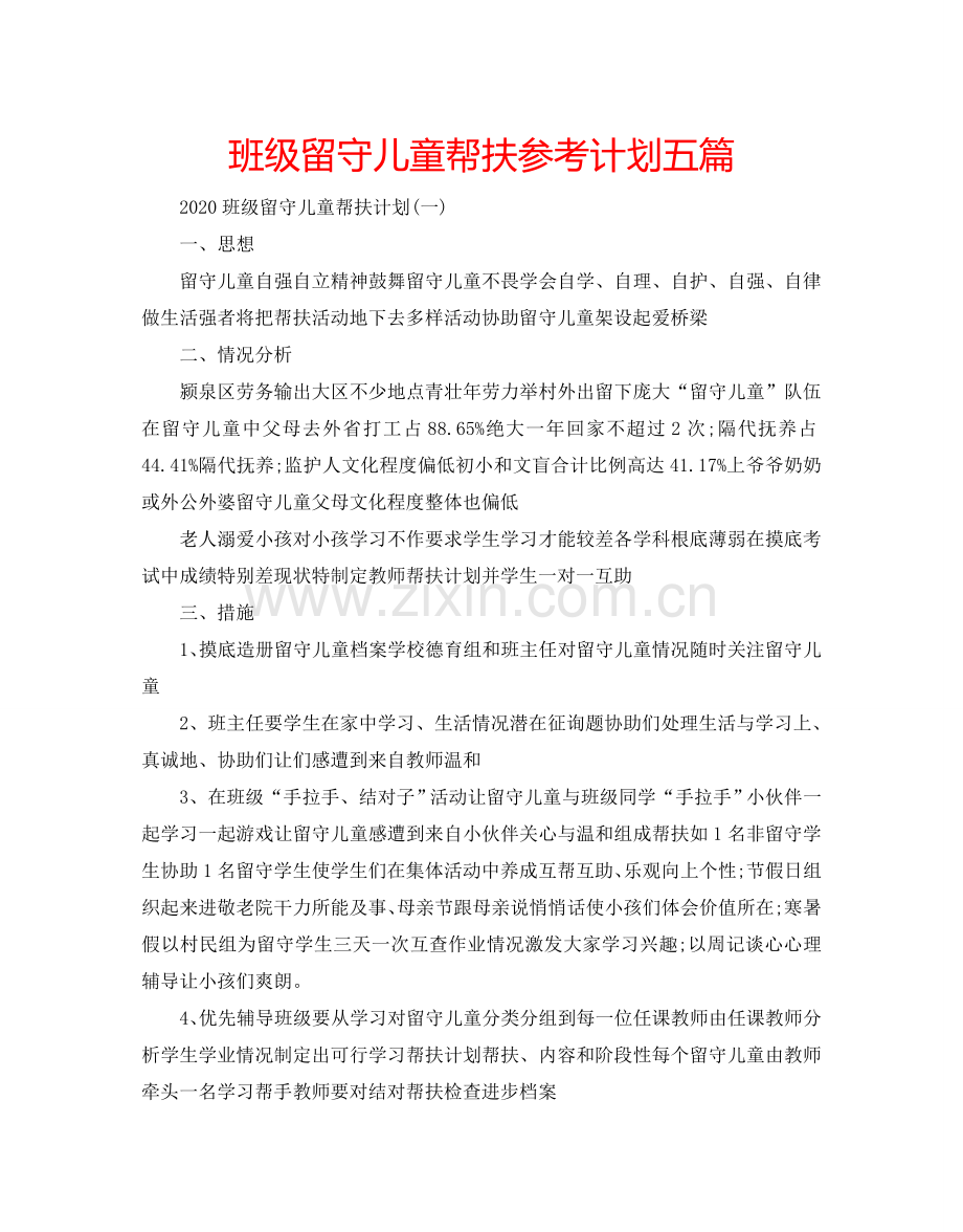 班级留守儿童帮扶参考计划五篇.doc_第1页