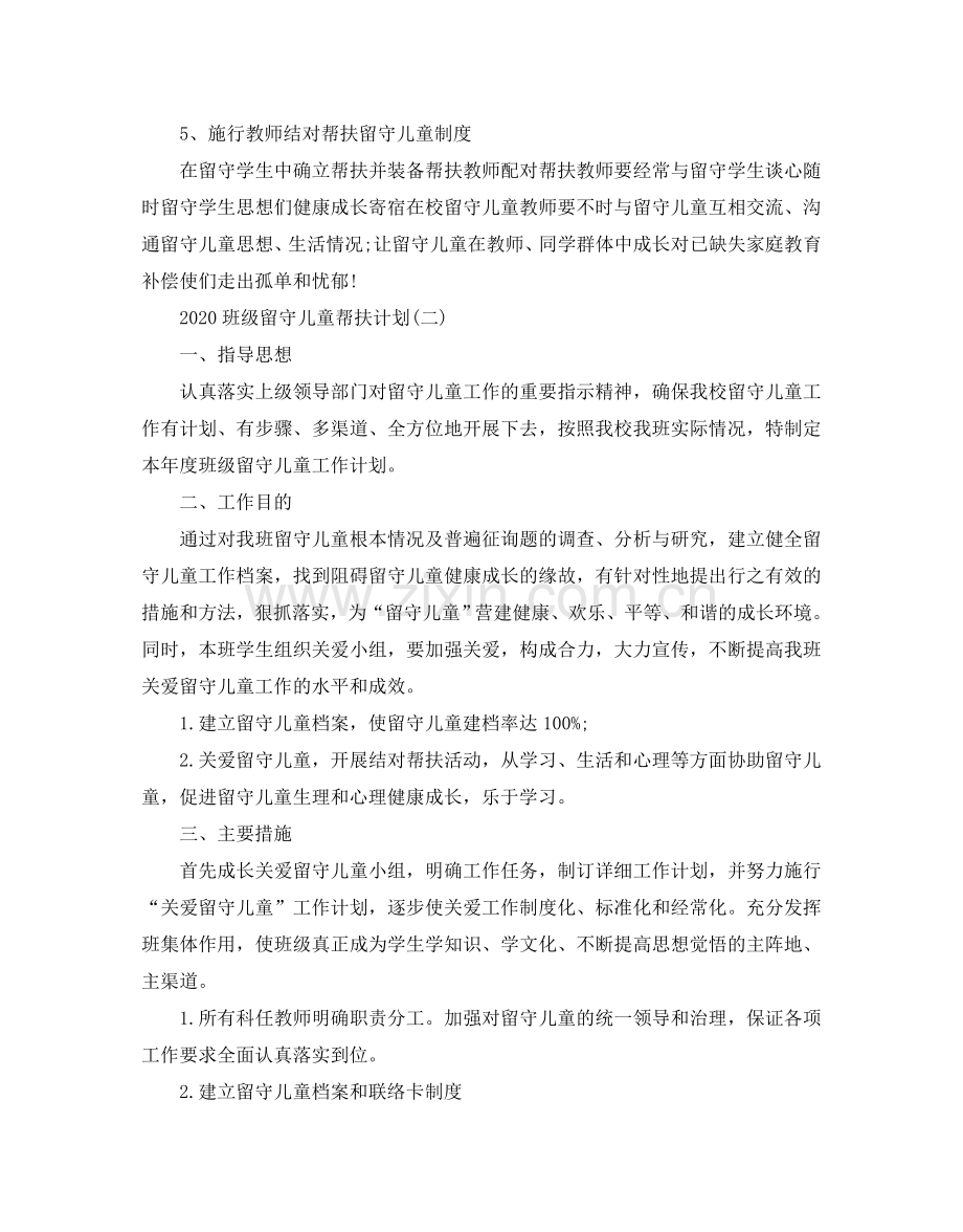 班级留守儿童帮扶参考计划五篇.doc_第2页