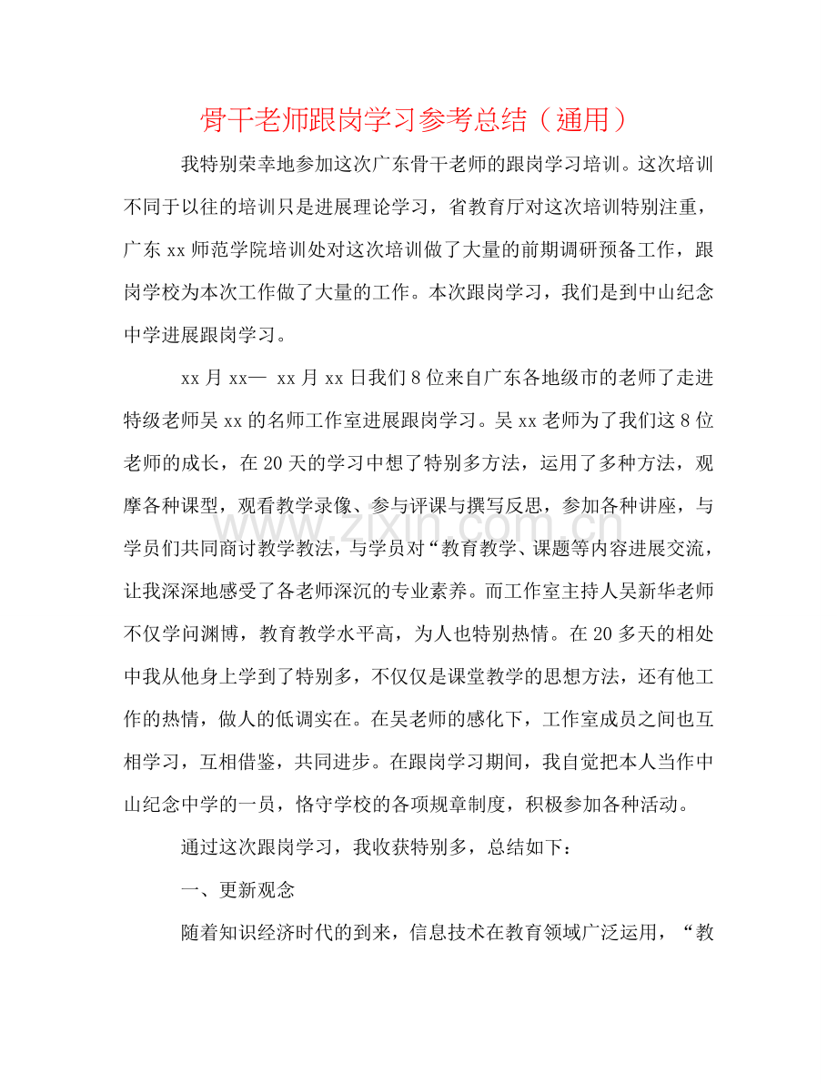 骨干教师跟岗学习参考总结（通用）.doc_第1页