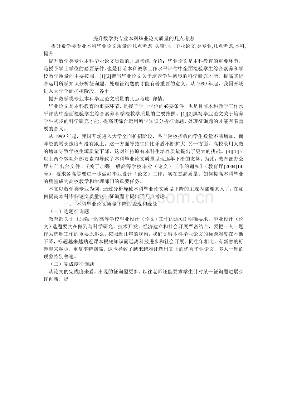 提升数ۥ学类专业本科毕业论文质量的几点思考.doc_第1页