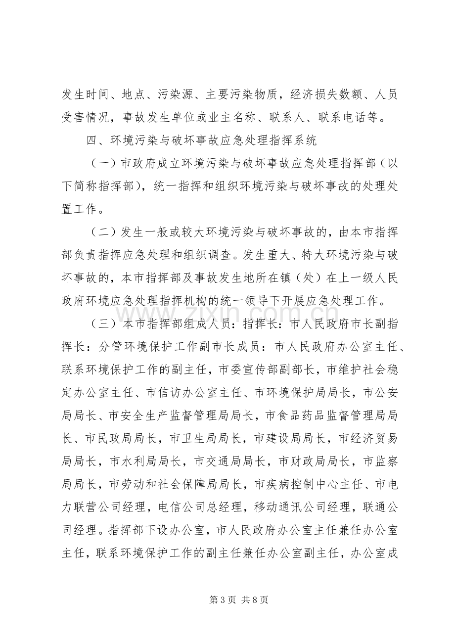 环境污染事故应急预案 .docx_第3页