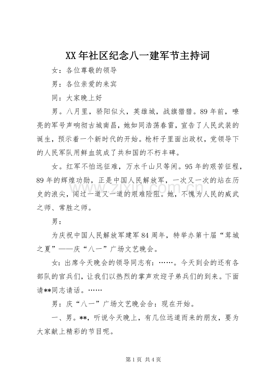 XX年社区纪念八一建军节主持稿.docx_第1页