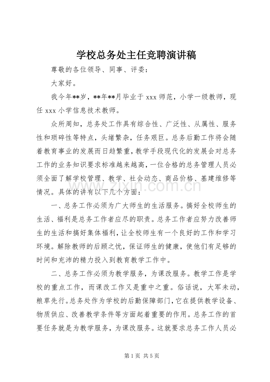 学校总务处主任竞聘演讲稿.docx_第1页