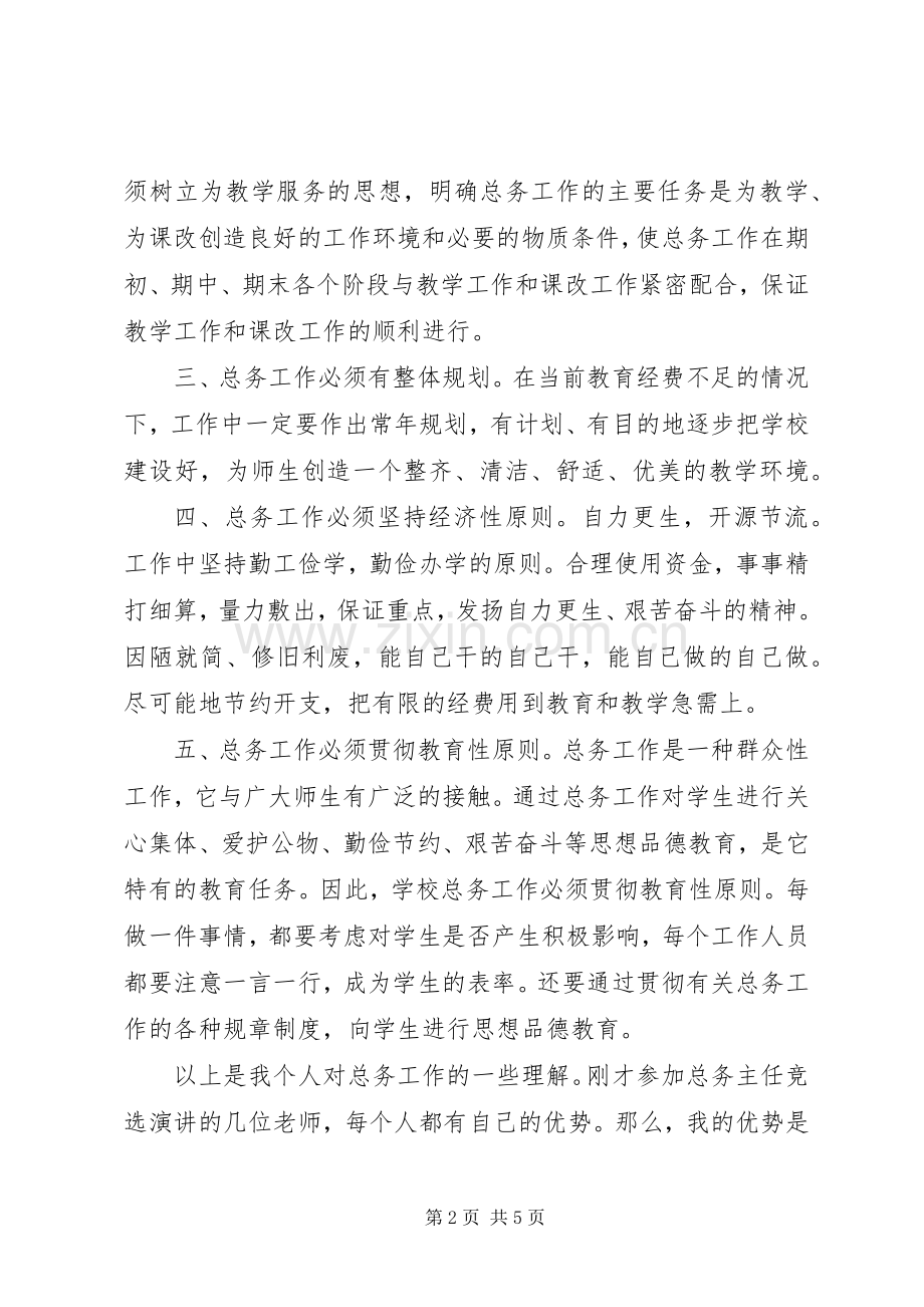 学校总务处主任竞聘演讲稿.docx_第2页