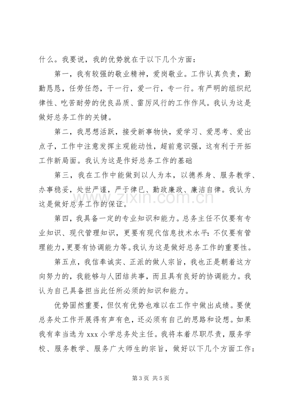 学校总务处主任竞聘演讲稿.docx_第3页