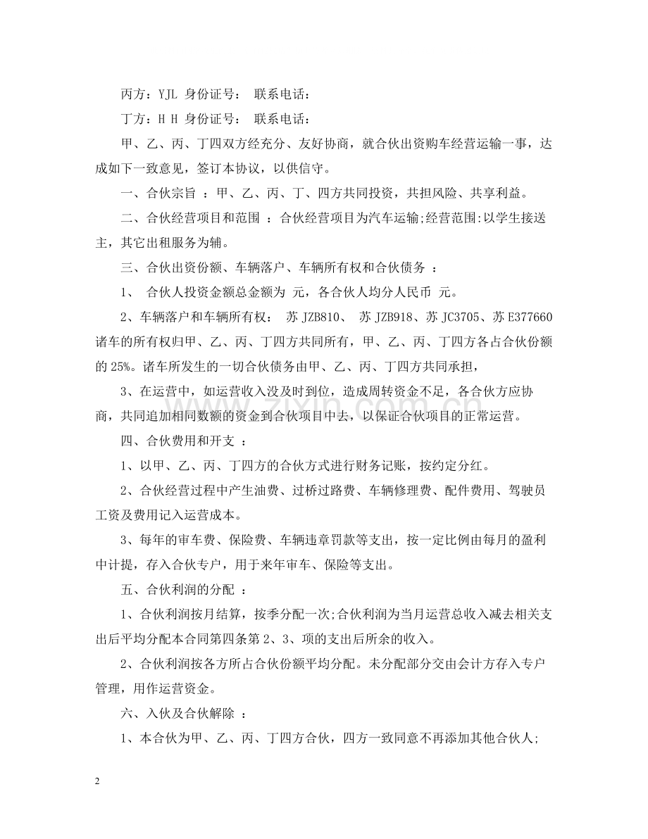 客运车辆合伙经营合同2.docx_第2页