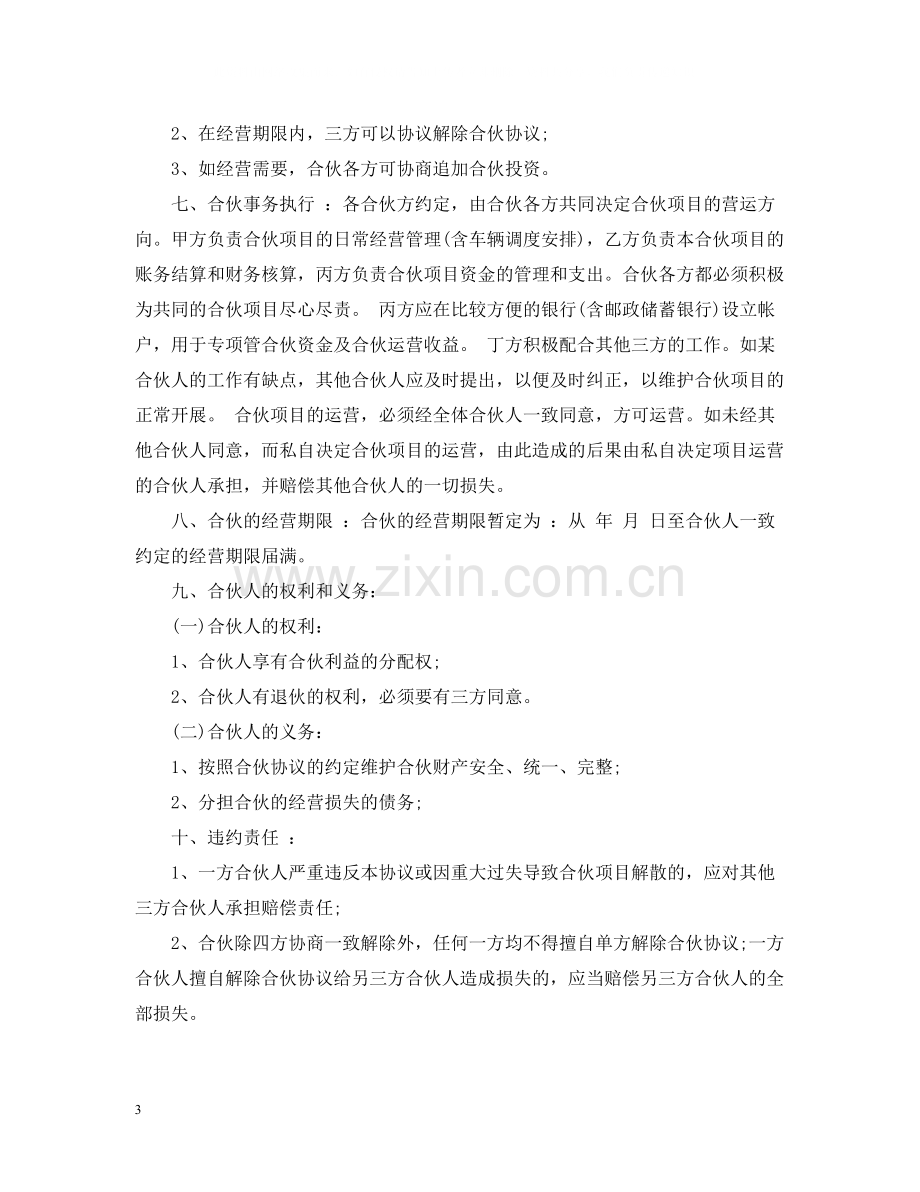 客运车辆合伙经营合同2.docx_第3页