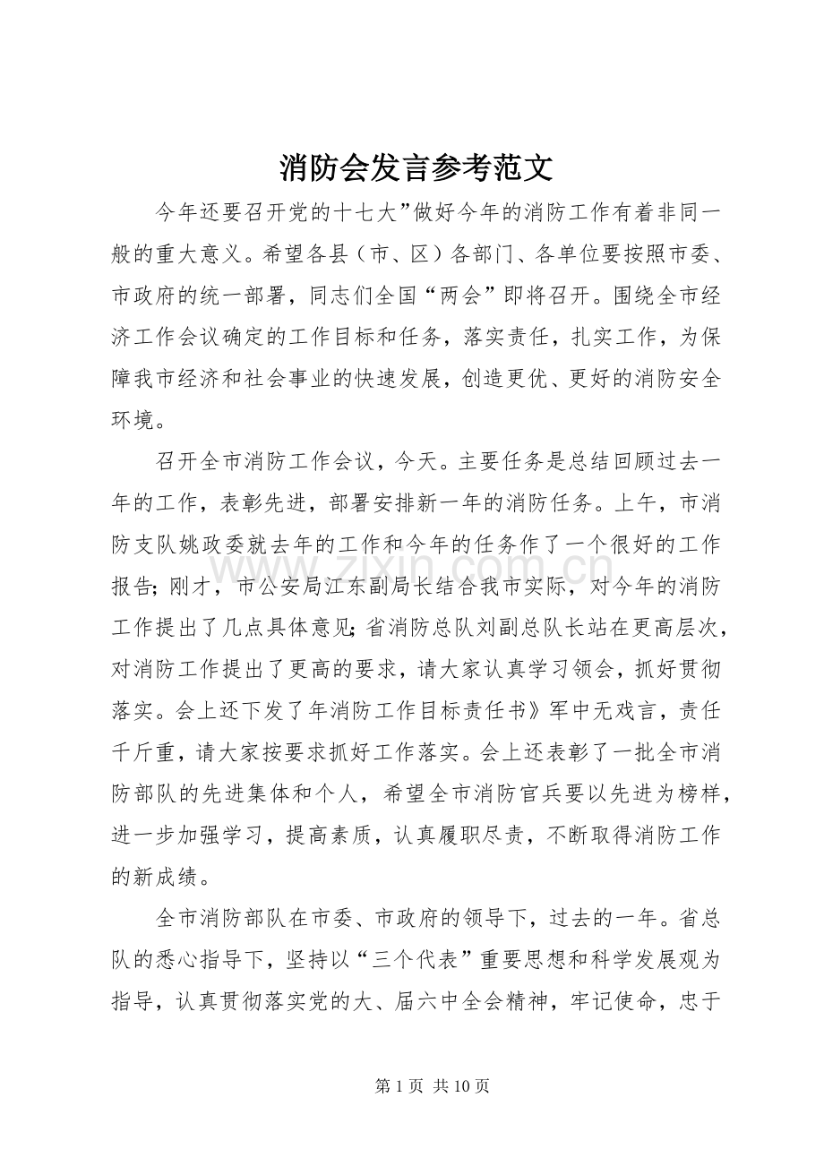 消防会发言稿参考范文.docx_第1页