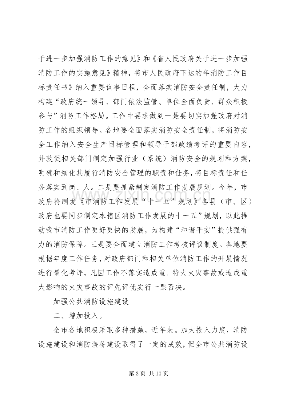 消防会发言稿参考范文.docx_第3页