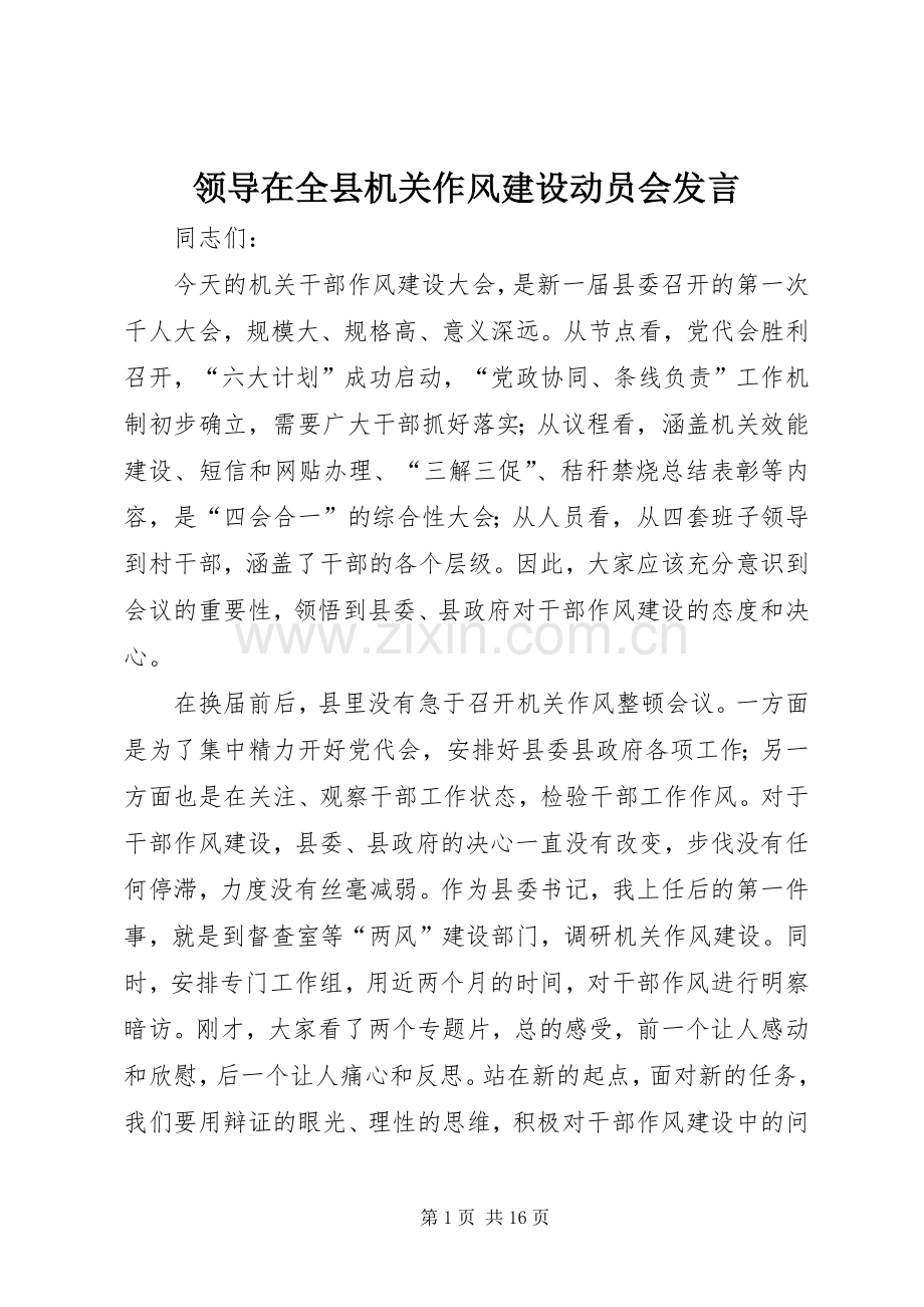 领导在全县机关作风建设动员会发言稿.docx_第1页