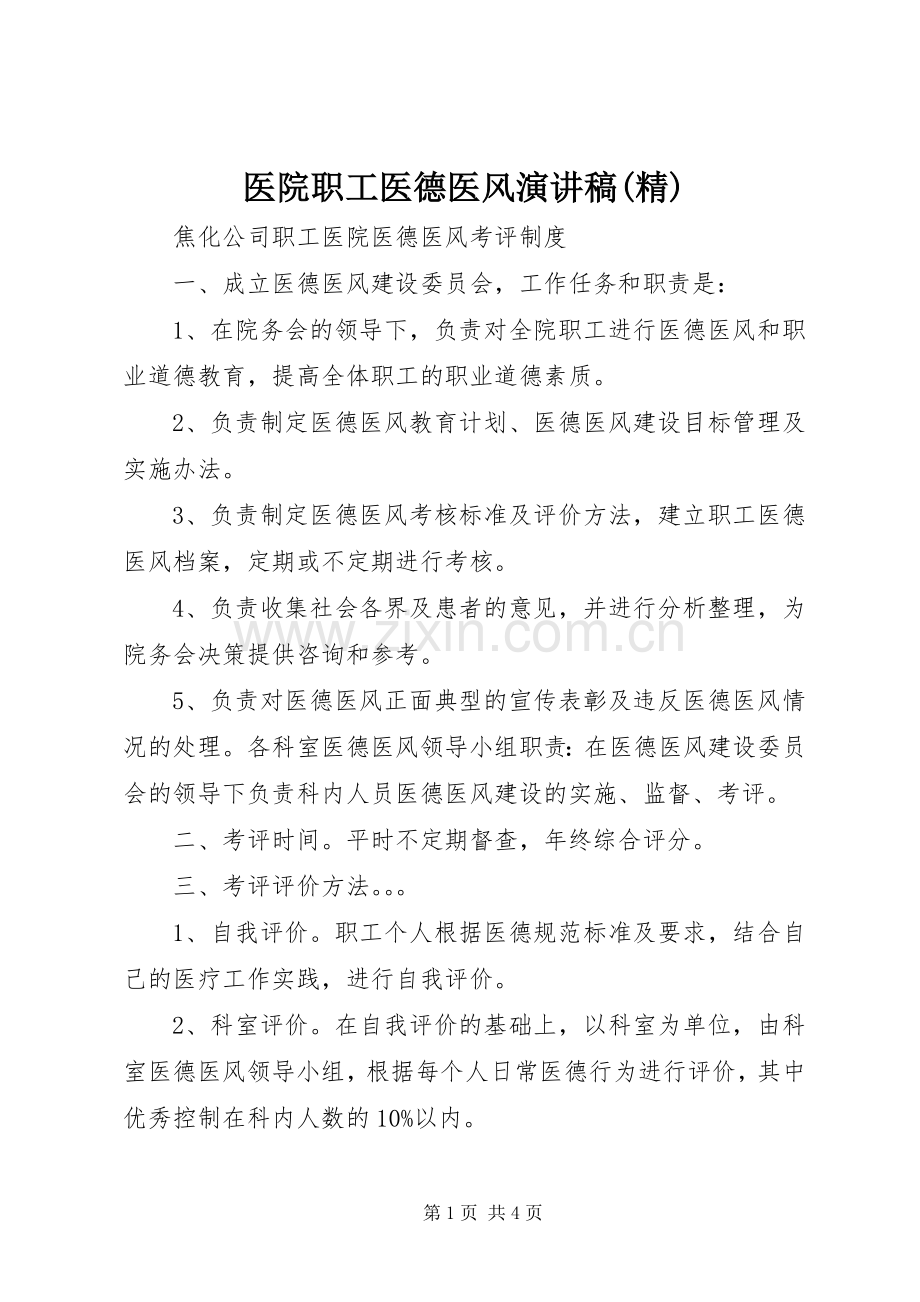 医院职工医德医风演讲稿范文(精).docx_第1页